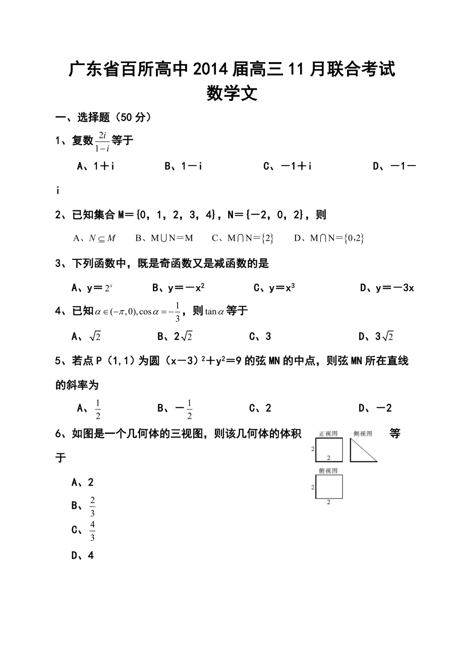 广东省高三百校联考文科数学试题及答案.doc_第1页