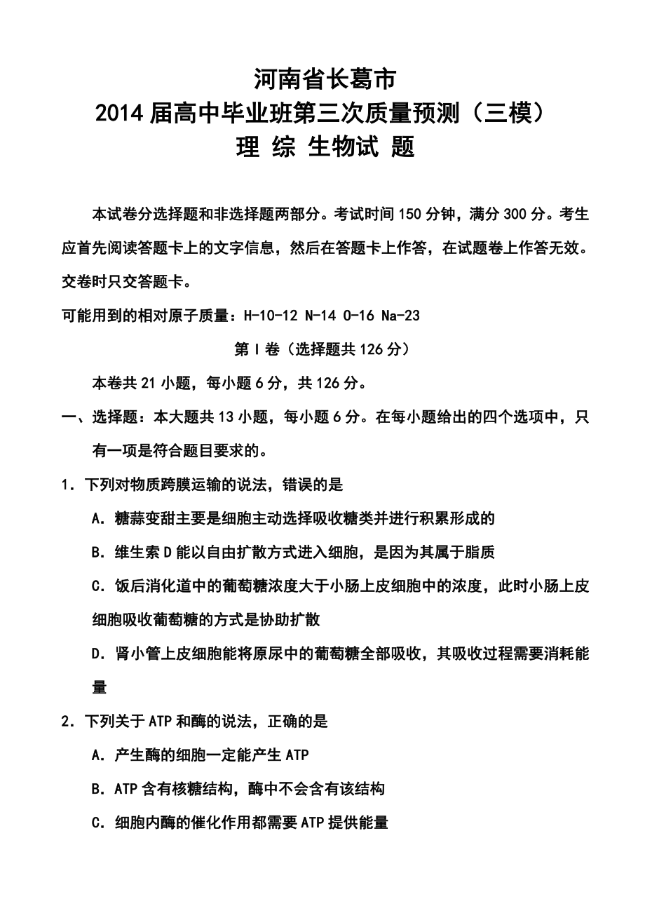 河南省郑州市、长葛市高三第三次质量检测生物试题及答案.doc_第1页