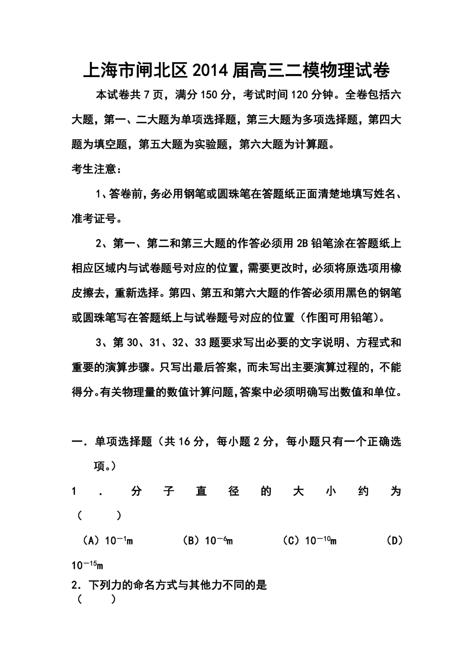 上海市闸北区高三下学期二模考试物理试题及答案.doc_第1页