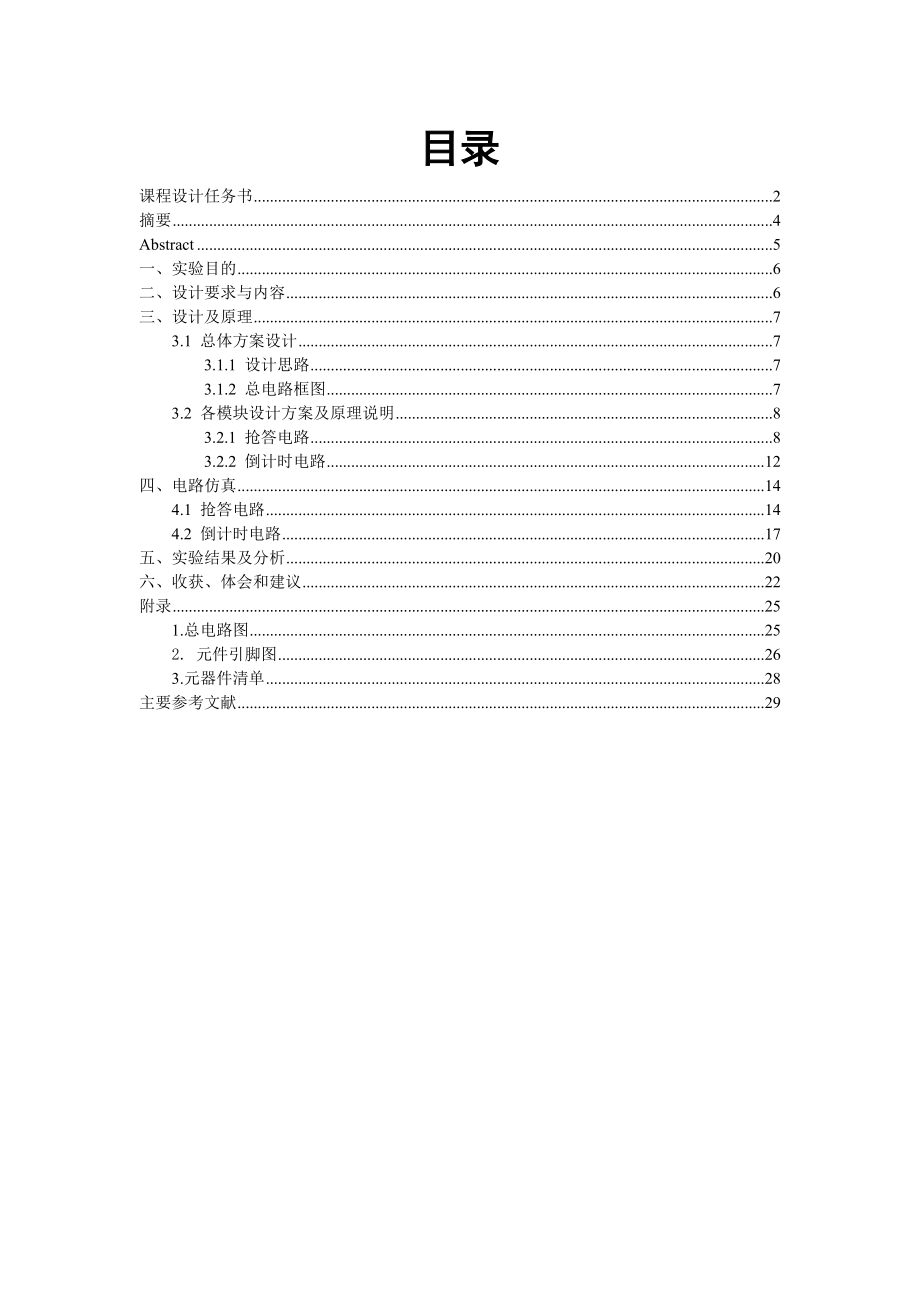 数电课程设计报告《八路数字抢答器》课程设计.doc_第1页