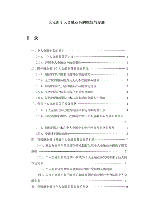 论我国个人金融业务的挑战与发展.doc