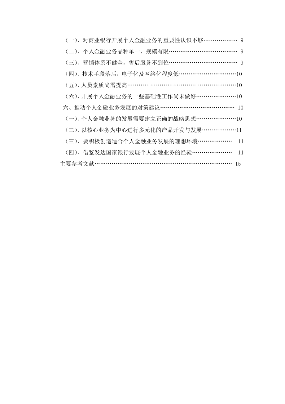 论我国个人金融业务的挑战与发展.doc_第2页