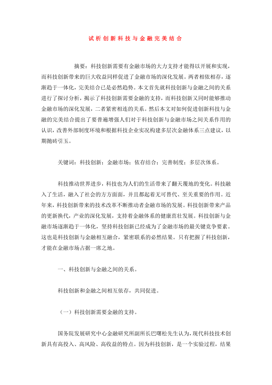 试析创新科技与金融完美结合.doc_第1页