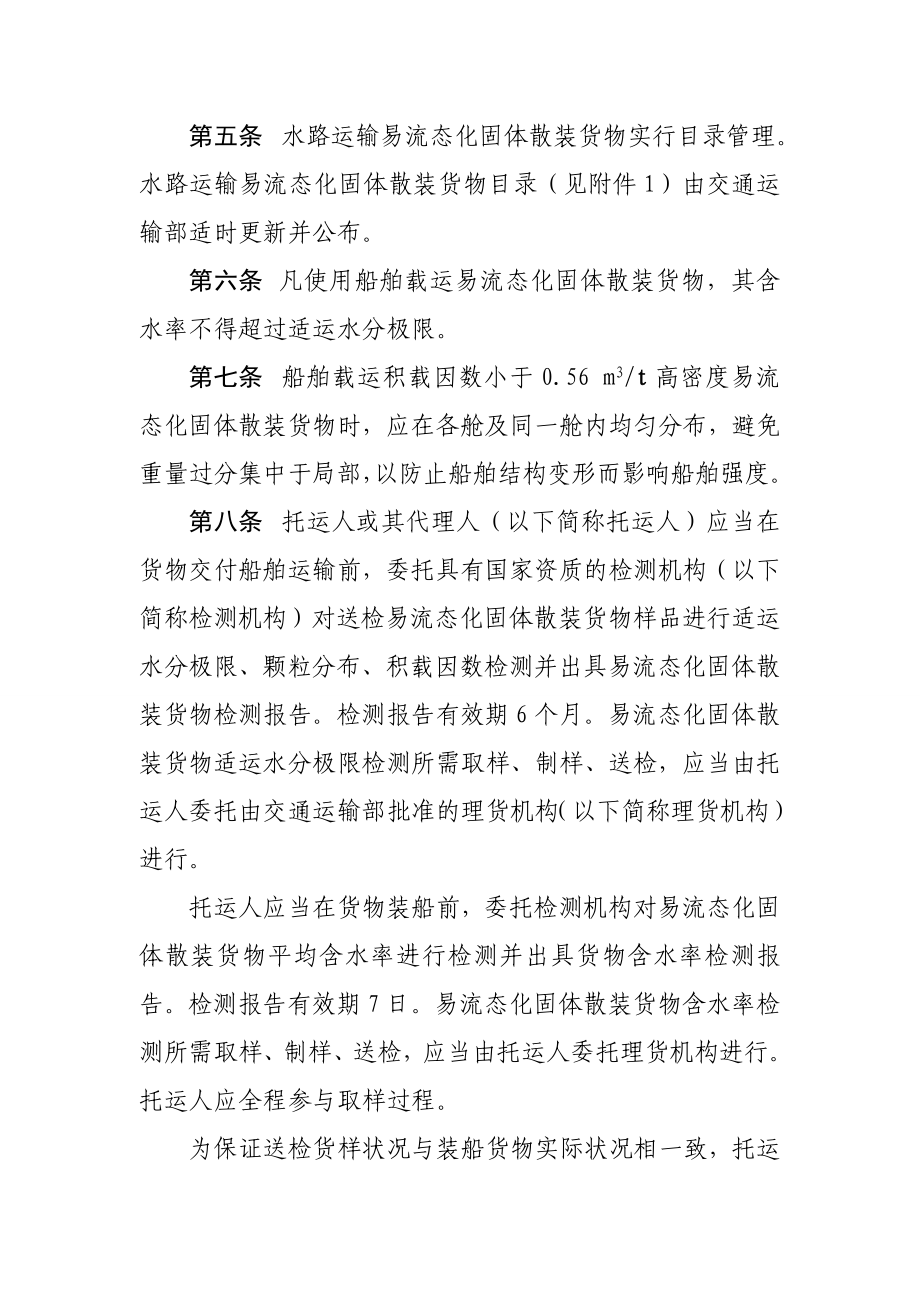 水路运输易流态化固体散装货物安全管理规定.doc_第2页