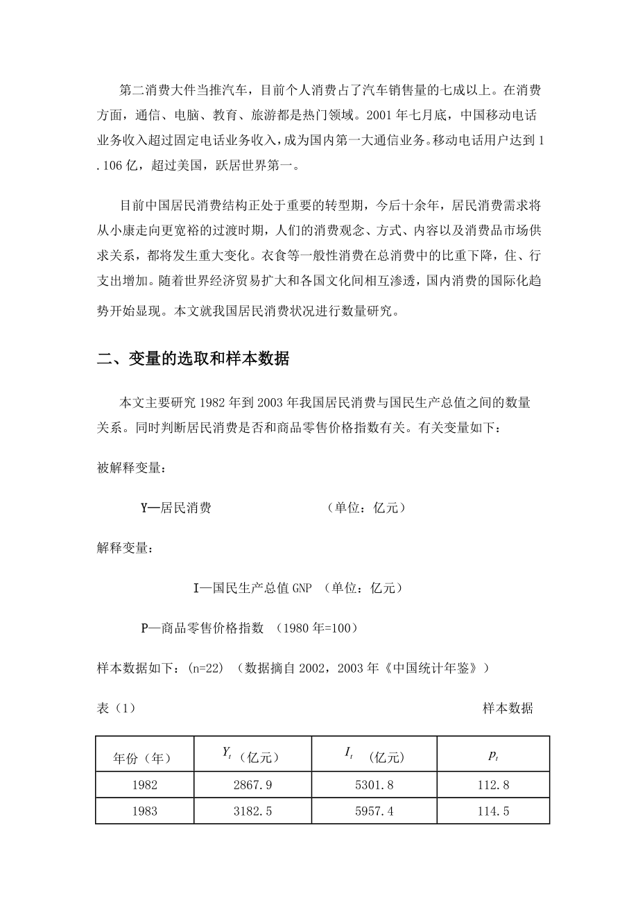 我国居民消费增长模型.doc_第2页