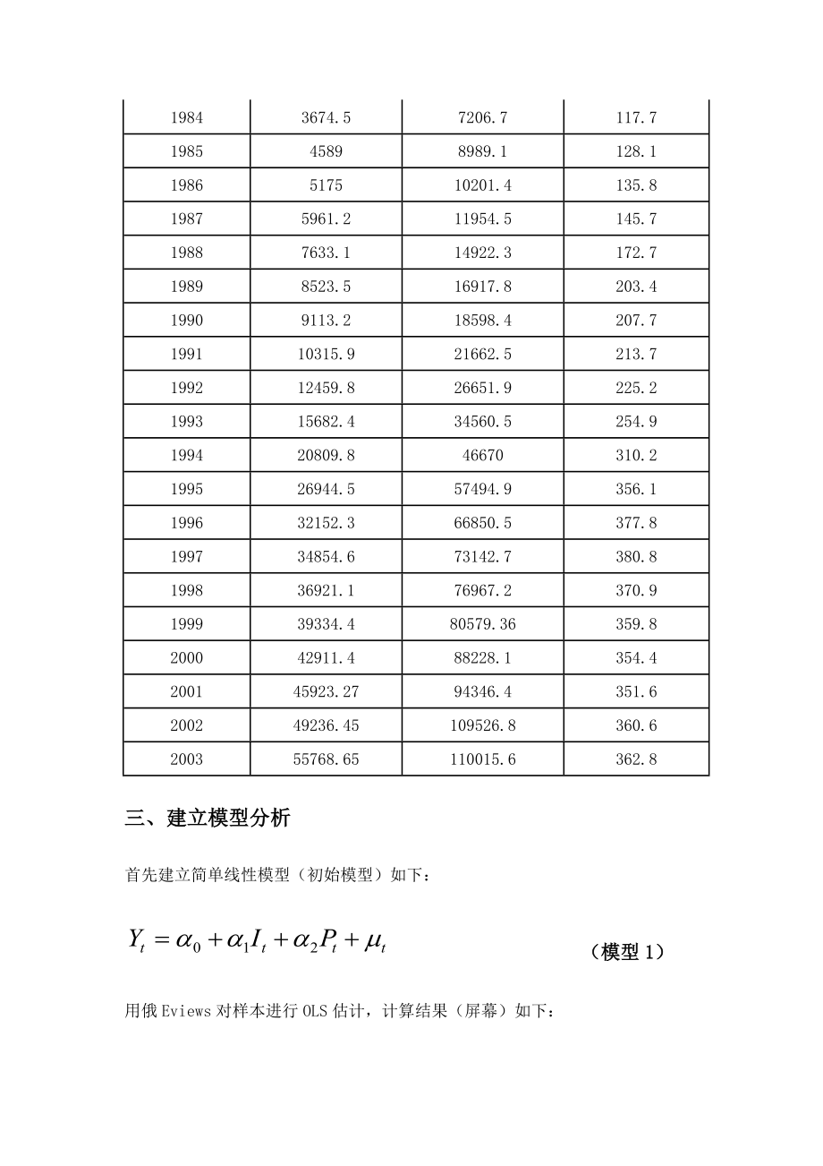 我国居民消费增长模型.doc_第3页