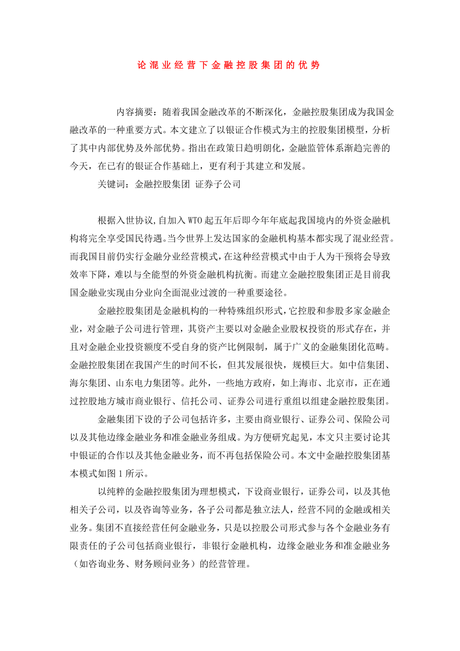 论混业经营下金融控股集团的优势.doc_第1页