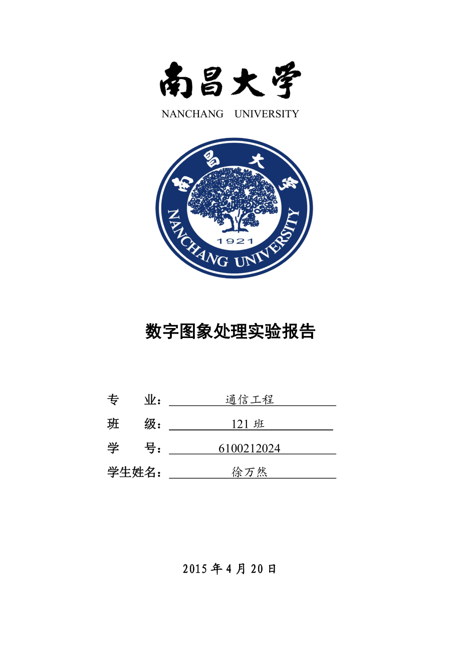 南昌大学数字图像处理实验报告18(全).doc_第1页