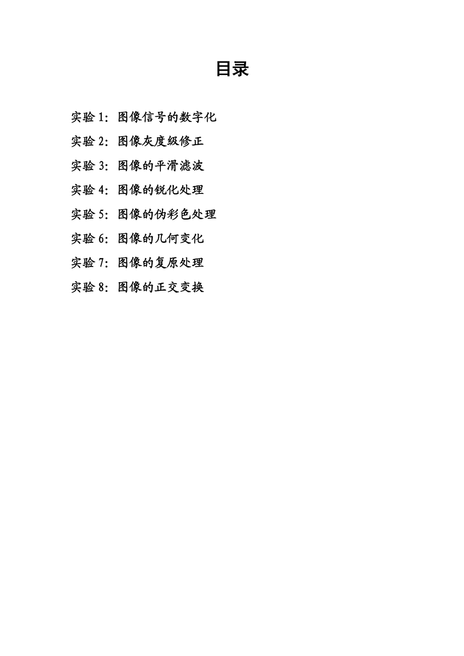 南昌大学数字图像处理实验报告18(全).doc_第2页