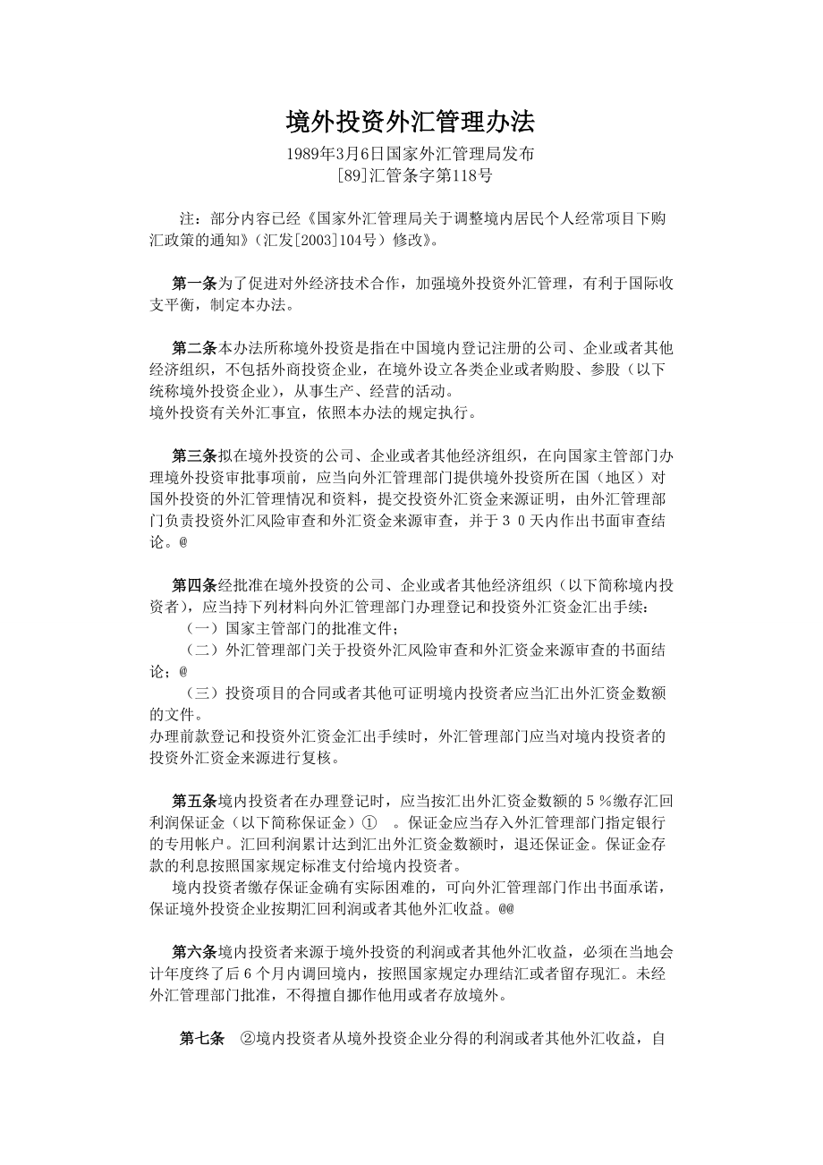 境外投资外汇管理办法.doc_第1页