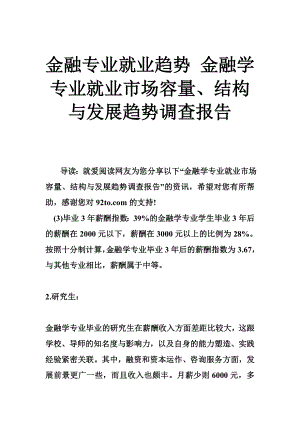 金融专业就业趋势 金融学专业就业市场容量、结构与发展趋势调查报告.doc