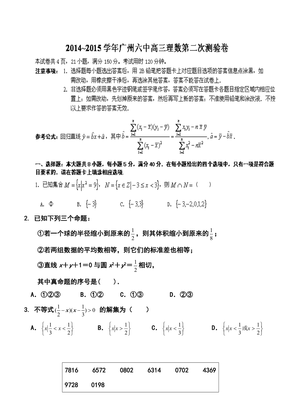 广东省广州市第六中学高三9月第二次月考理科数学试题及答案.doc_第1页