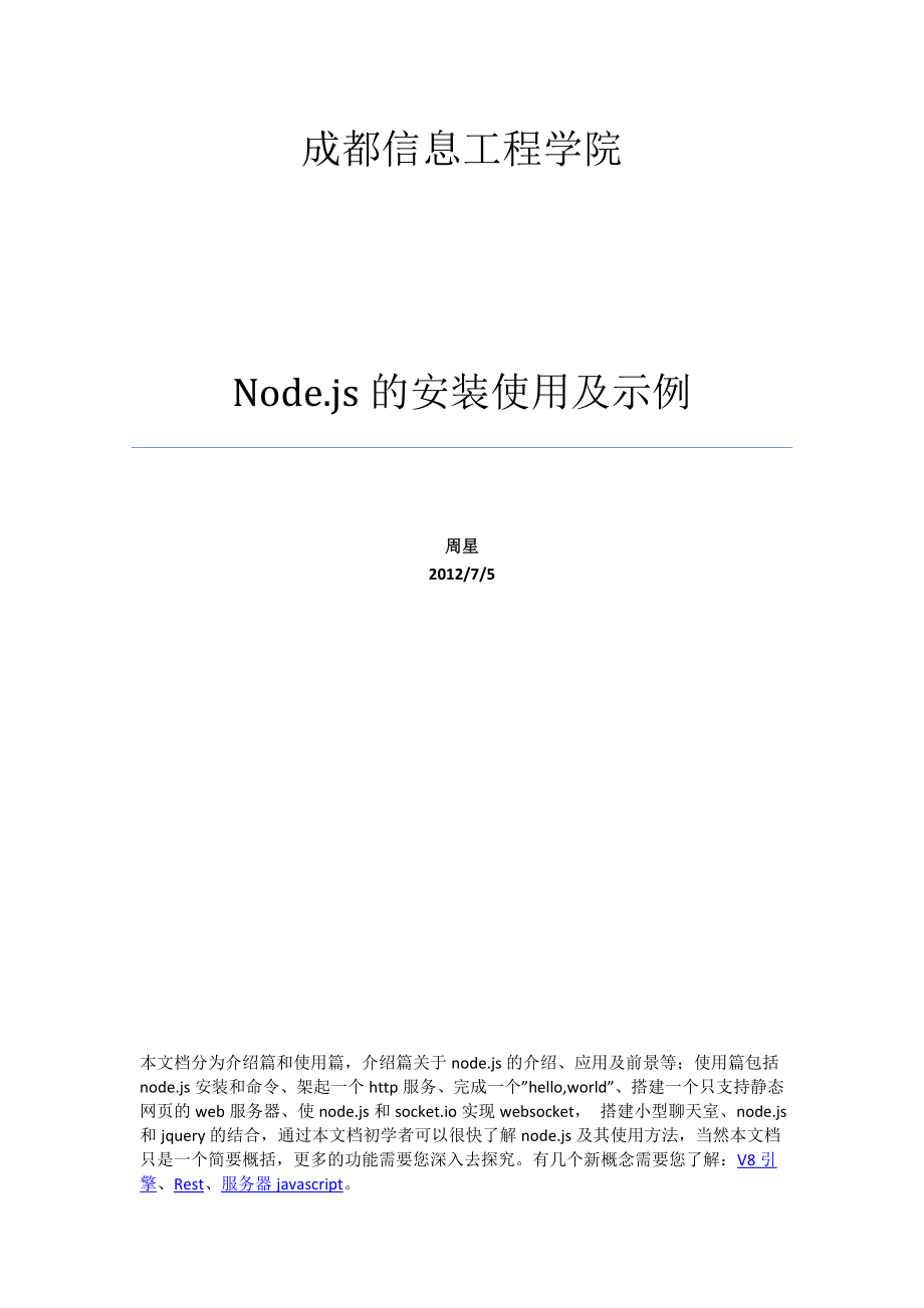 nodejs的安装使用及示例.doc_第1页