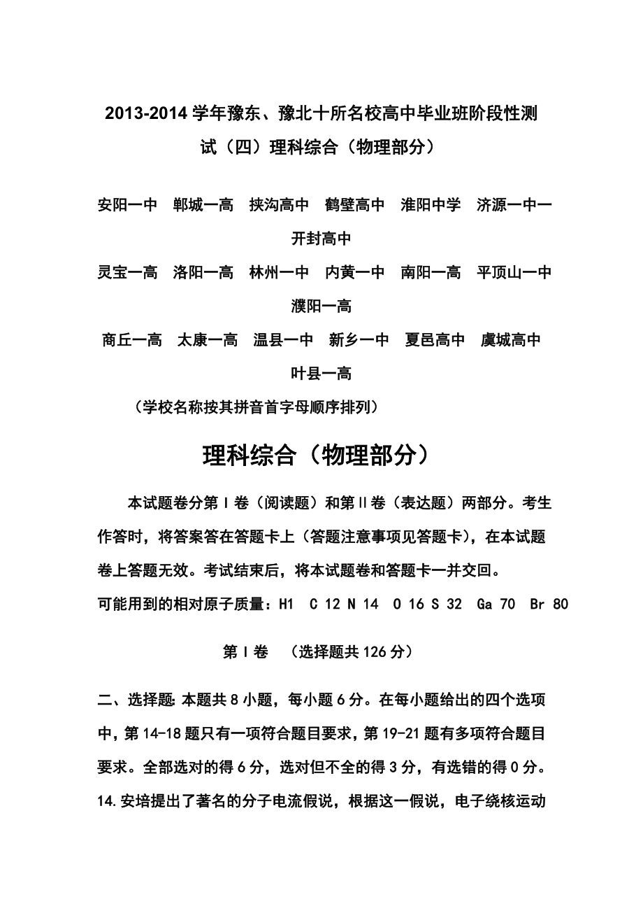 河南省豫东、豫北十所名校高三下学期阶段性测试（四）物理试卷及答案.doc_第1页