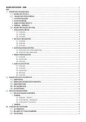 商业银行表外项目研究金融学毕业论文.doc