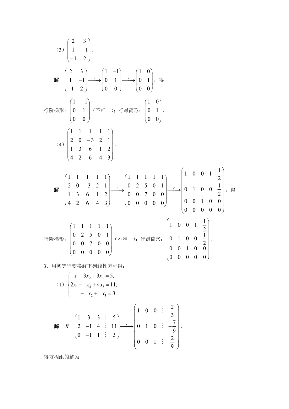 [理学]线性代数 胡觉亮 习题参考答案.doc_第3页