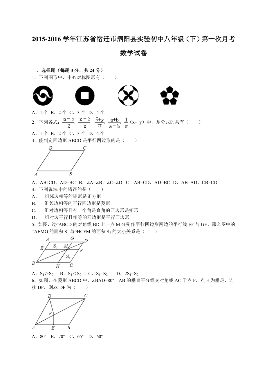 泗阳县实验初中八级下第一次月考数学试卷含答案解析.doc_第1页