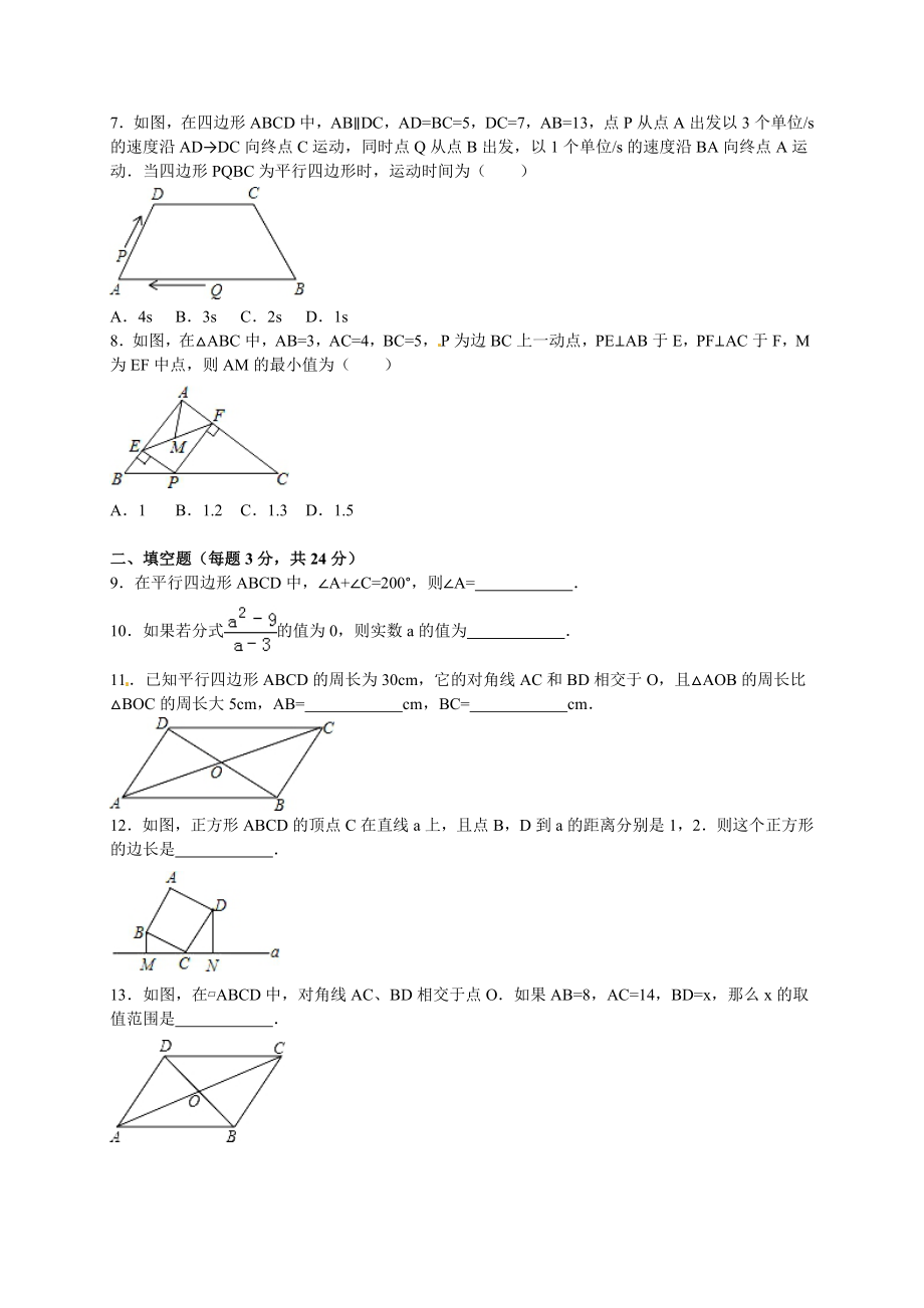 泗阳县实验初中八级下第一次月考数学试卷含答案解析.doc_第2页