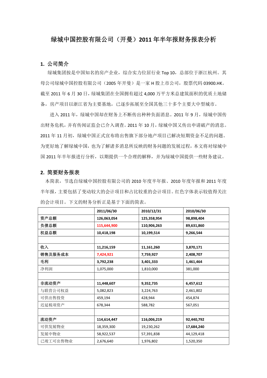 绿城中国控股公司半报财务报表分析报告.doc_第1页