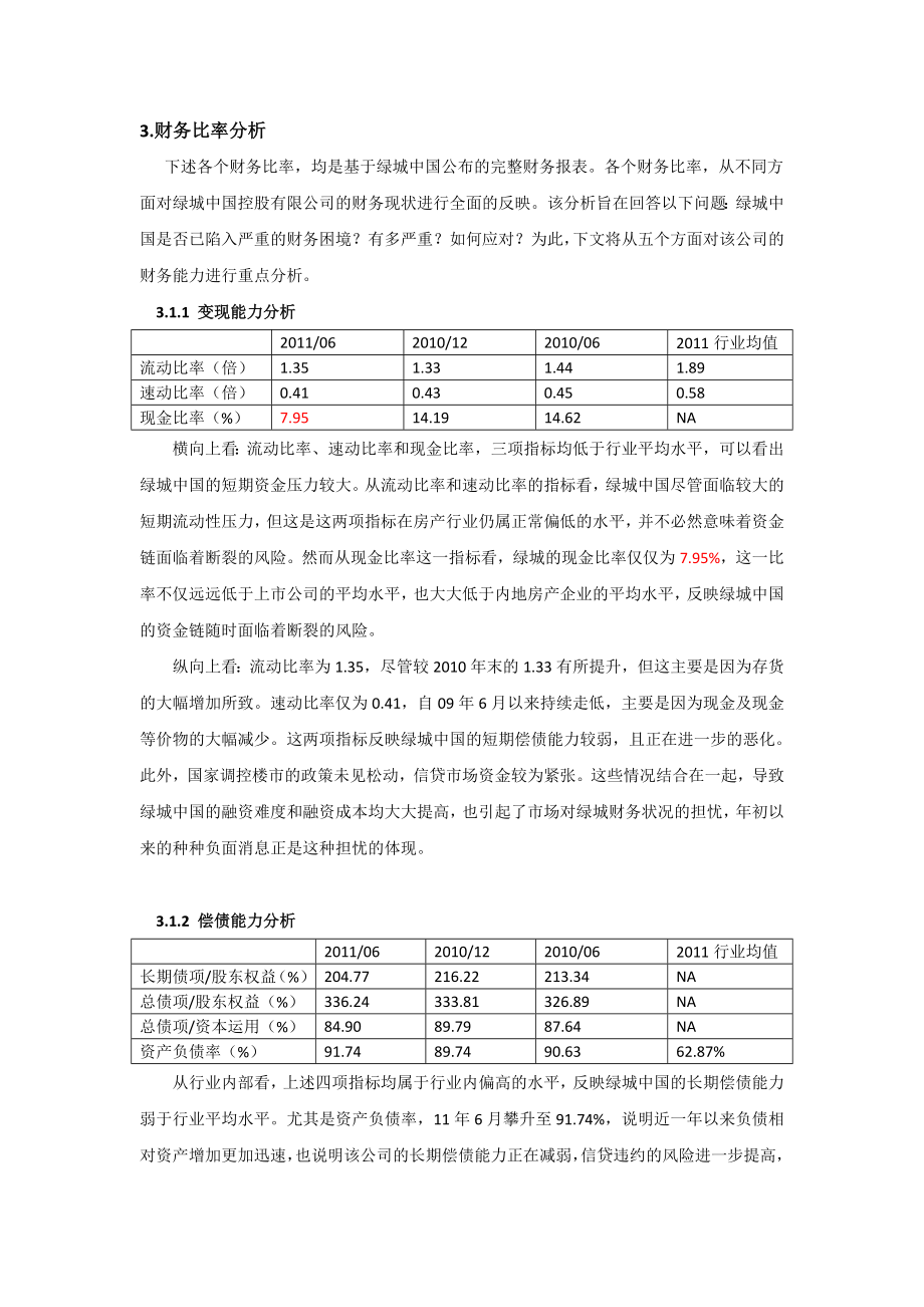 绿城中国控股公司半报财务报表分析报告.doc_第3页