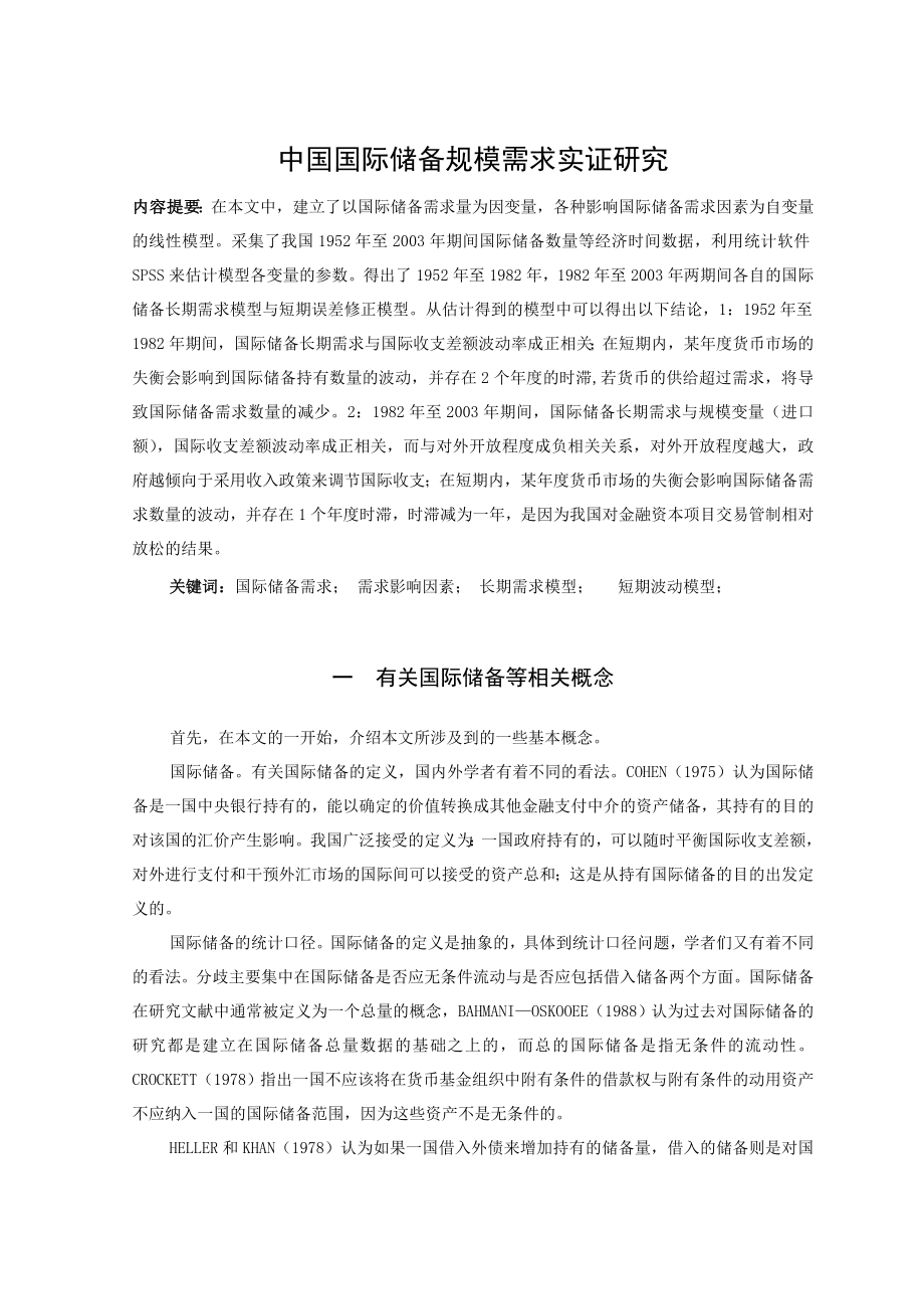 中国国际储备规模需求实证研究毕业论文.doc_第1页