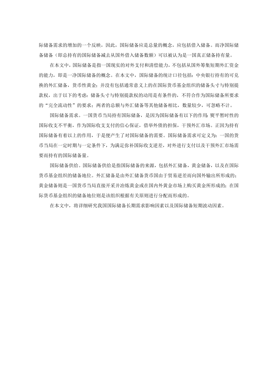 中国国际储备规模需求实证研究毕业论文.doc_第2页