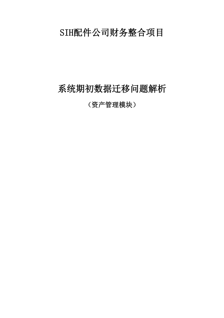 SAP系统期初数据迁移问题解析—资产管理模块.doc_第1页