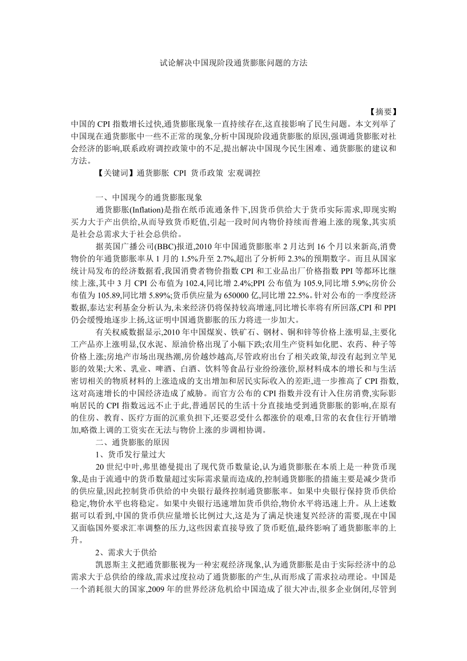 试论解决中国现阶段通货膨胀问题的方法.doc_第1页
