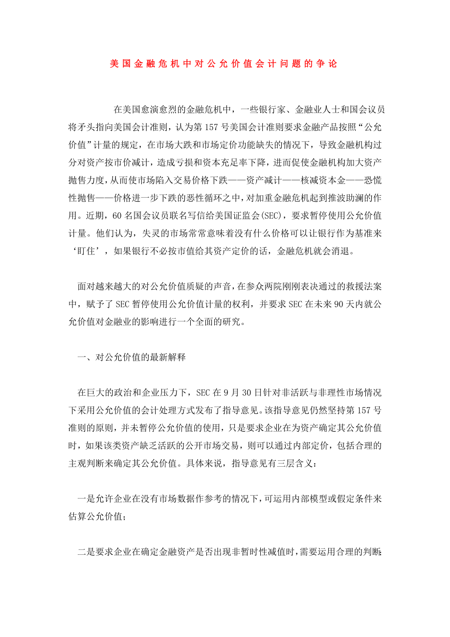 美国金融危机中对公允价值会计问题的争论.doc_第1页