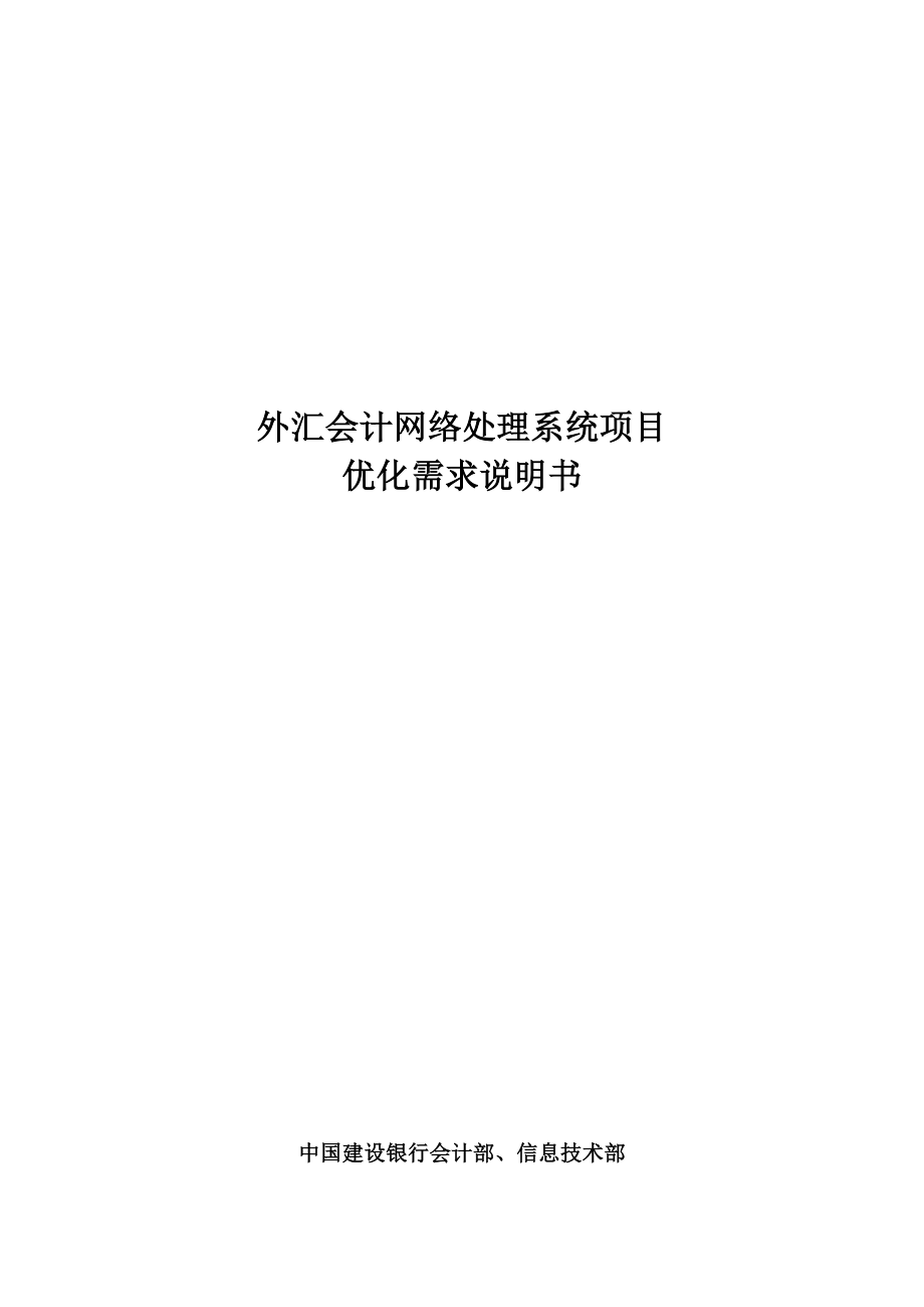 外汇会计网络处理系统项目优化需求说明书.doc_第1页