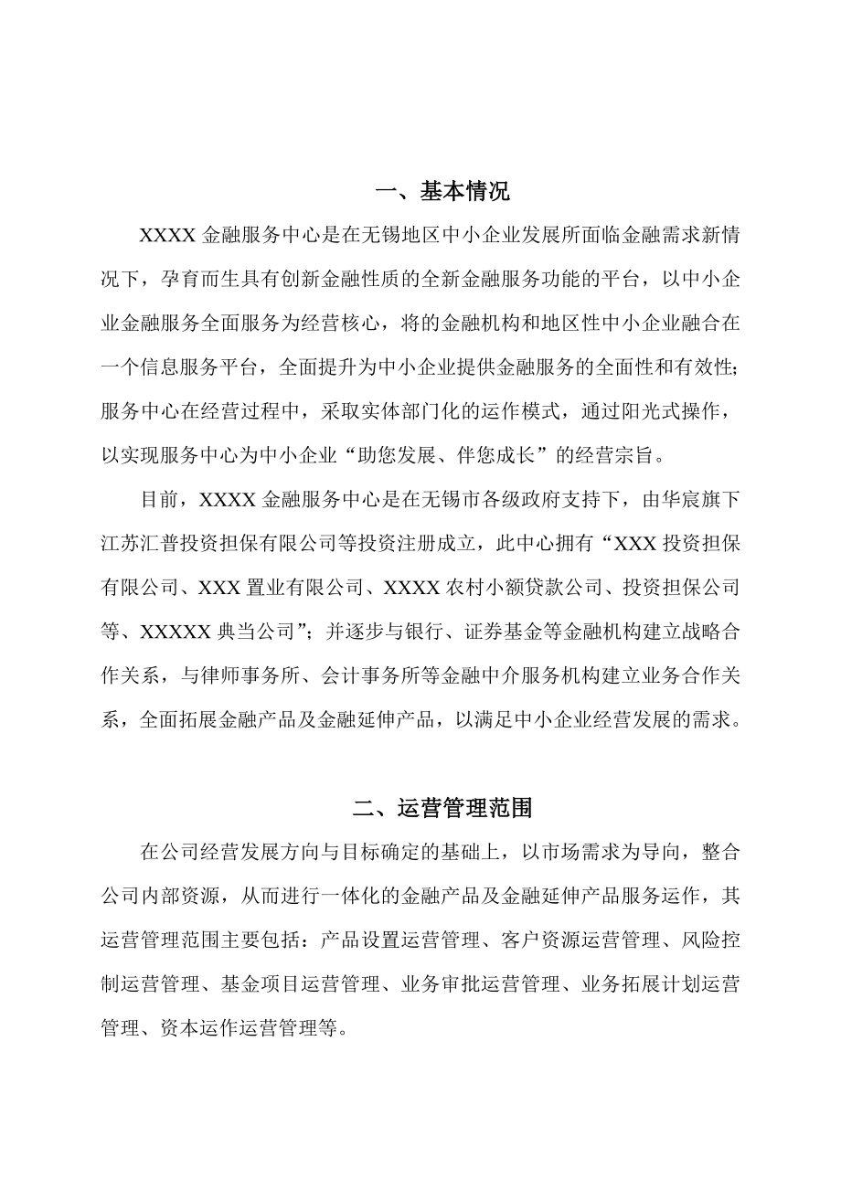 金融服务中心运营管理方案.doc_第2页