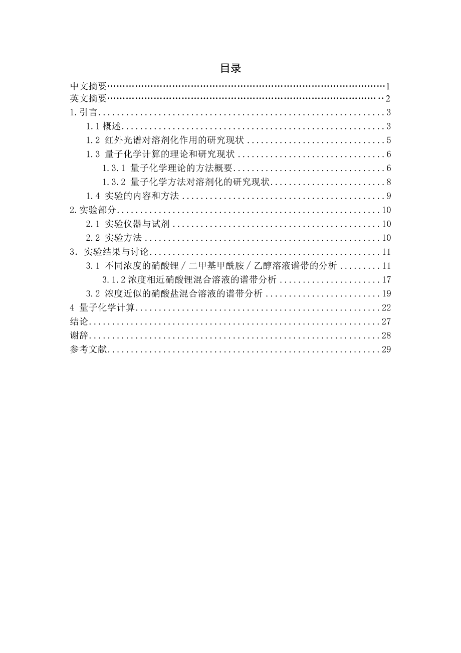 溶剂化作用对红外光谱的影响研究毕业论文.doc_第1页