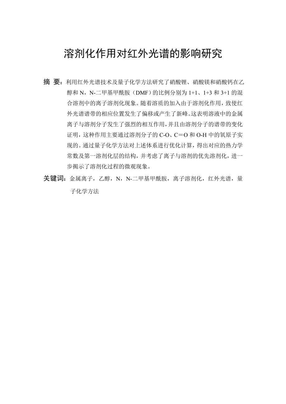 溶剂化作用对红外光谱的影响研究毕业论文.doc_第2页