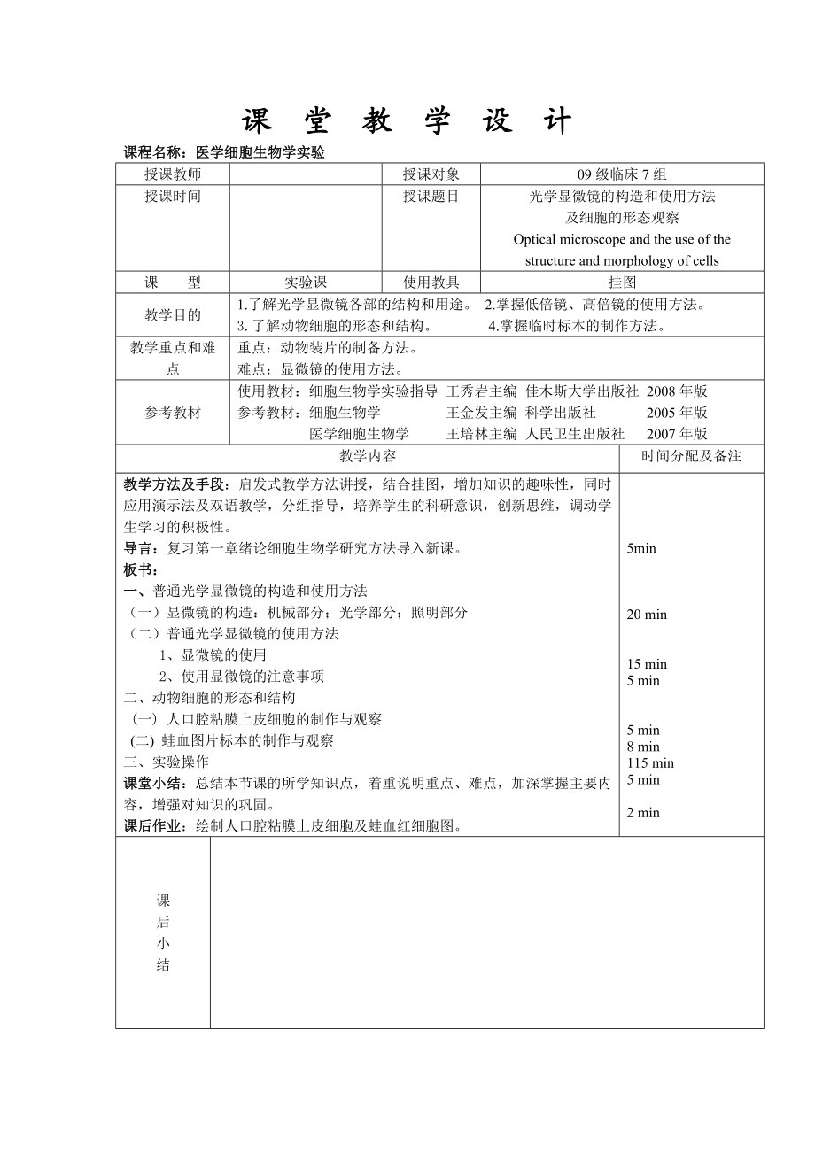 教学设计：光学显微镜的构造和使用方法及细胞的形态观察.doc_第1页