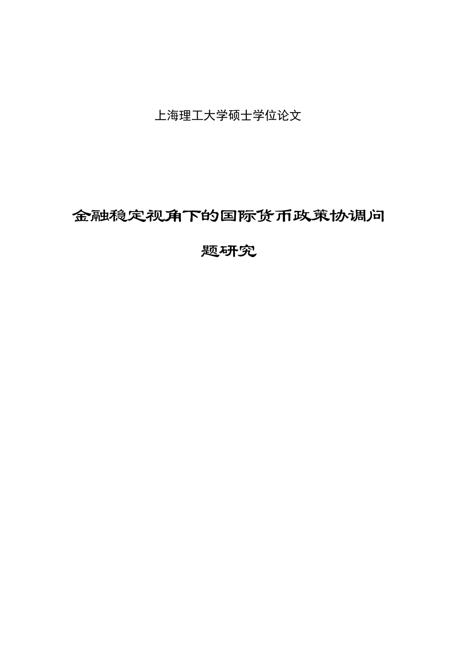 金融稳定视角下的国际货币政策协调问题研究硕士学位论文.doc_第1页