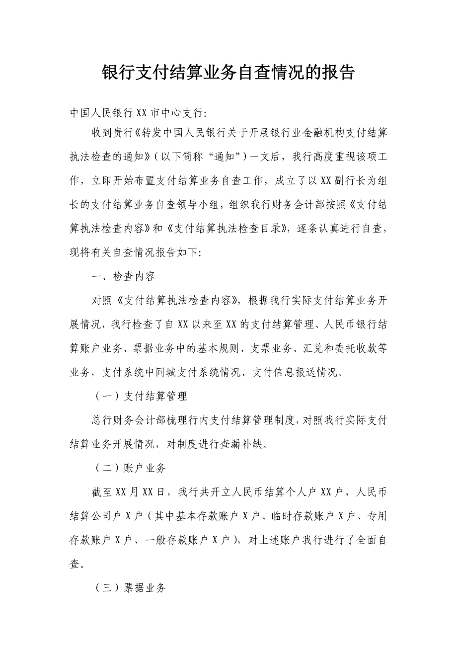 银行支付结算业务自查情况的报告.doc_第1页