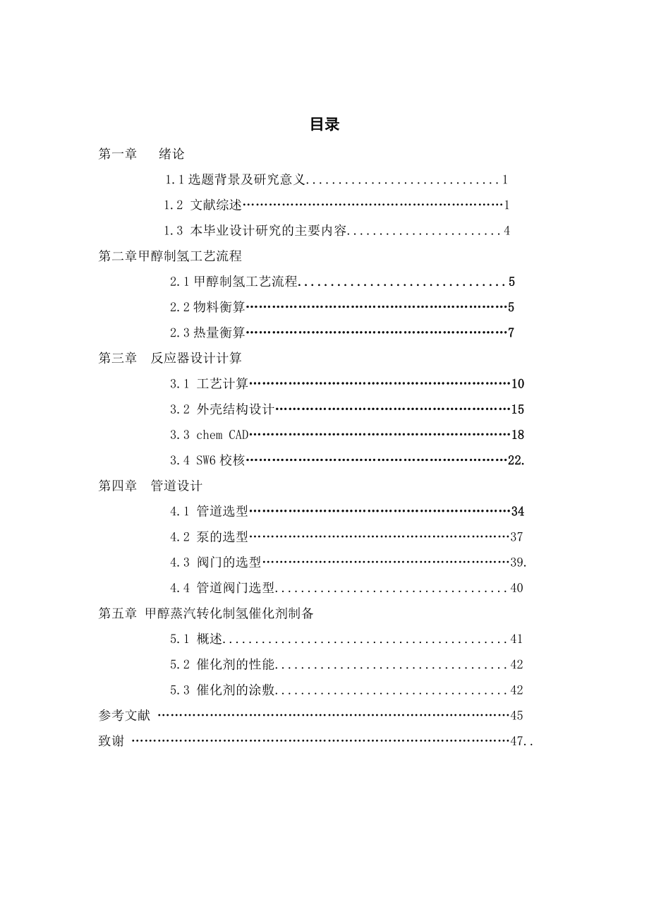 基于ChemCAD的反应器设计毕业设计.doc_第3页