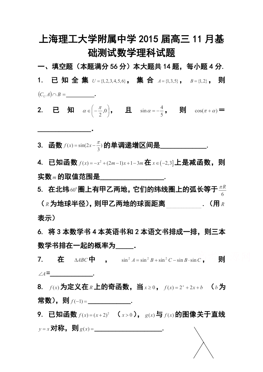 上海理工大学附属中学高三11月月考理科数学试题及答案.doc_第1页