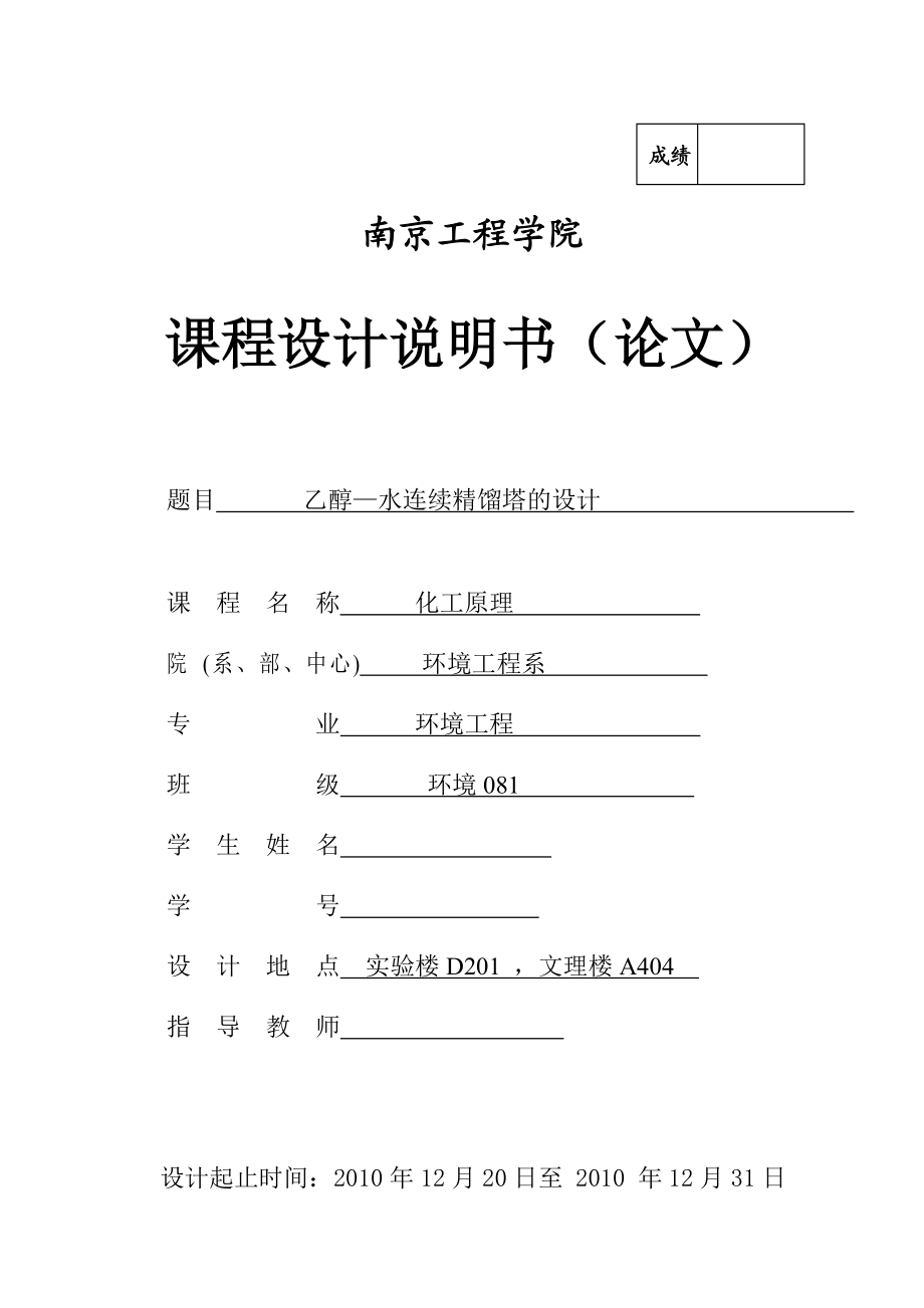 化工原理课程设计说明书（论文）乙醇水连续精馏塔的设计.doc_第1页