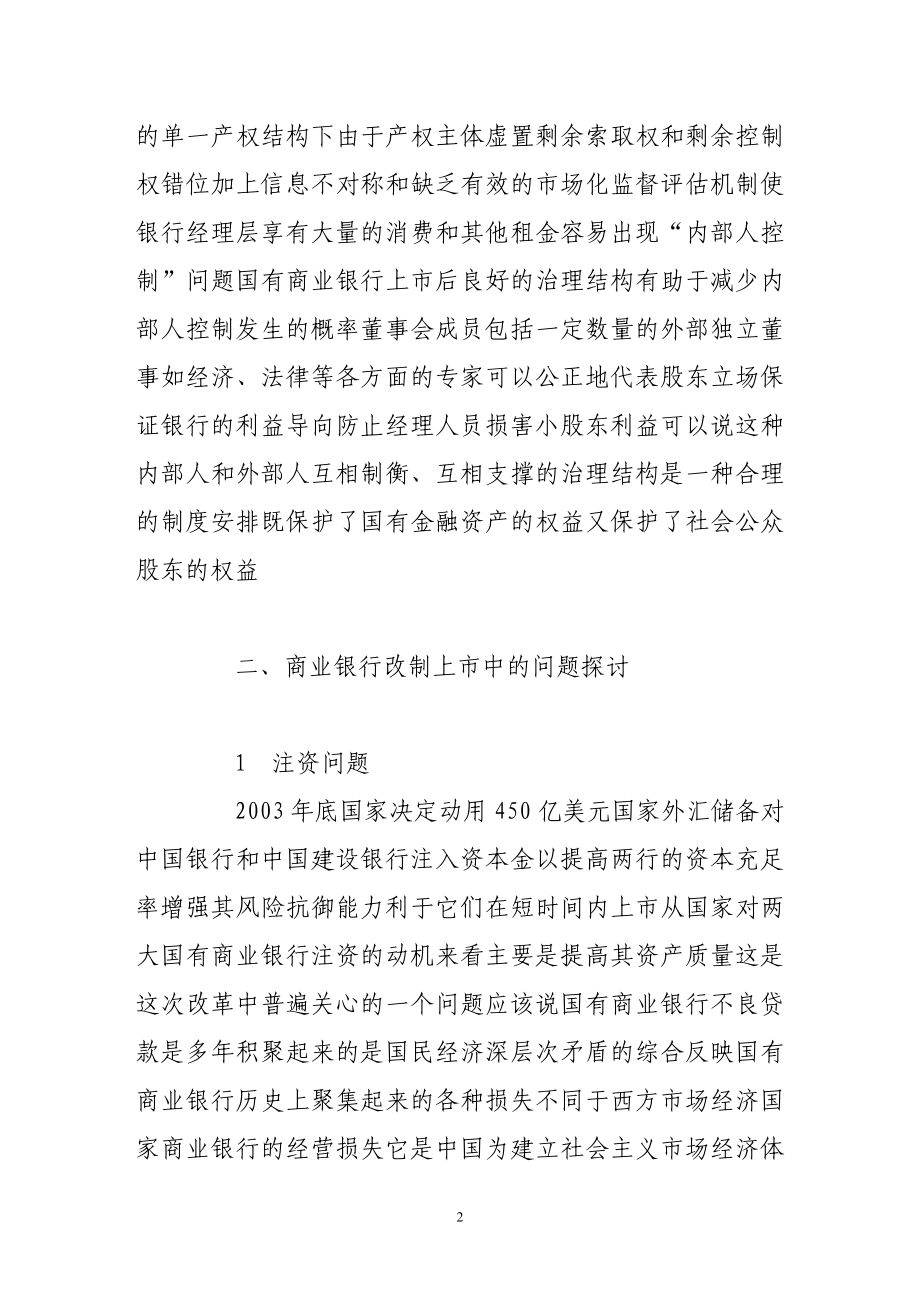 改制上市对银行效率的影响分析.doc_第2页