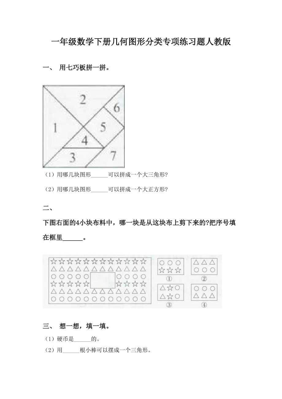 一年级数学下册几何图形分类专项练习题人教版.doc_第1页