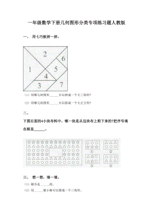 一年级数学下册几何图形分类专项练习题人教版.doc