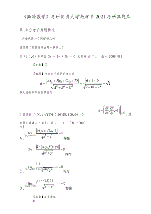 《高等数学》考研数学系2021考研真题库.docx