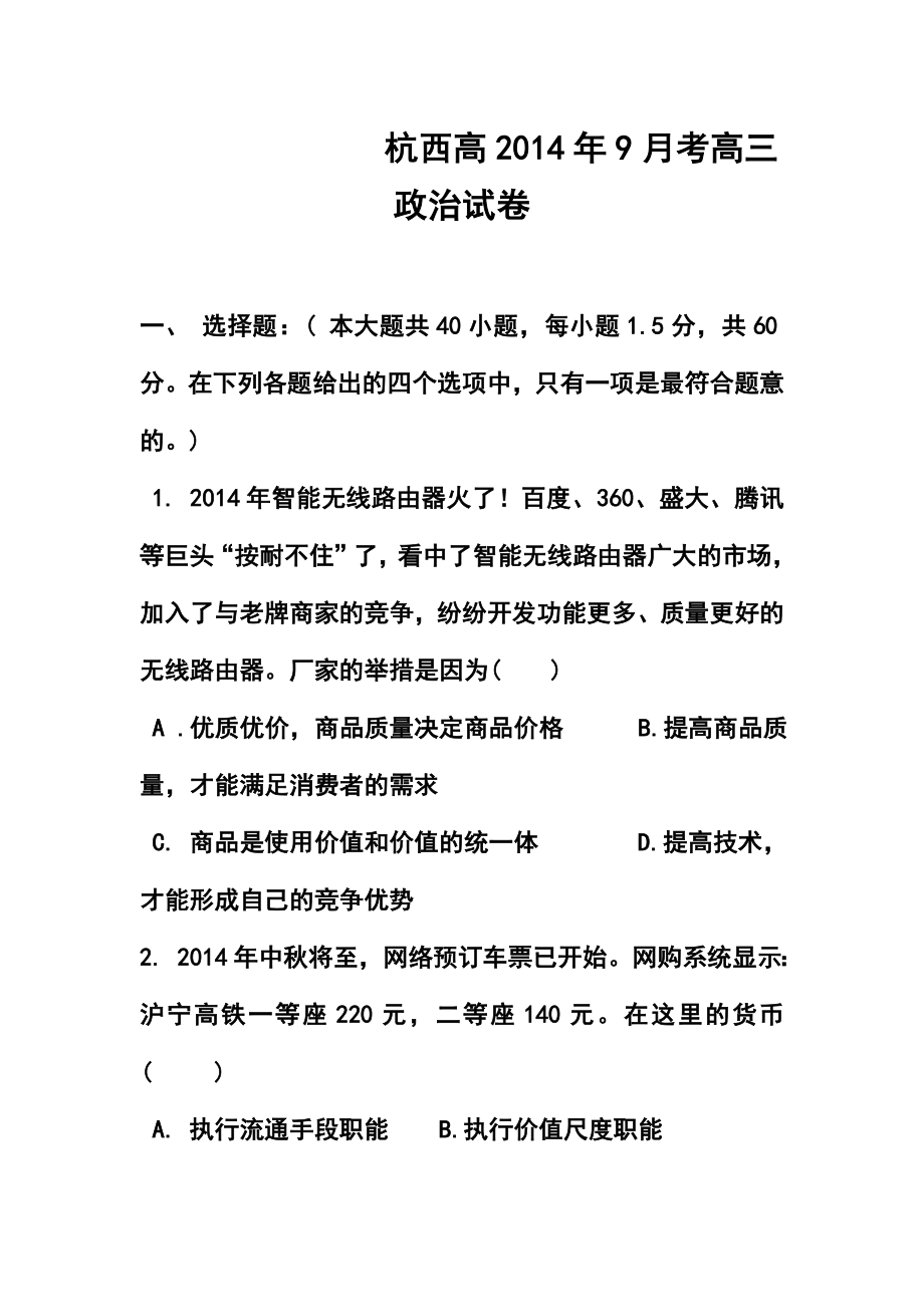 浙江省杭州市西湖高级中学高三9月月考政治试题 及答案.doc_第1页