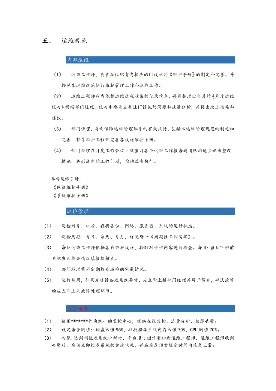 IT基础设施运维管理规范标准详.doc_第3页