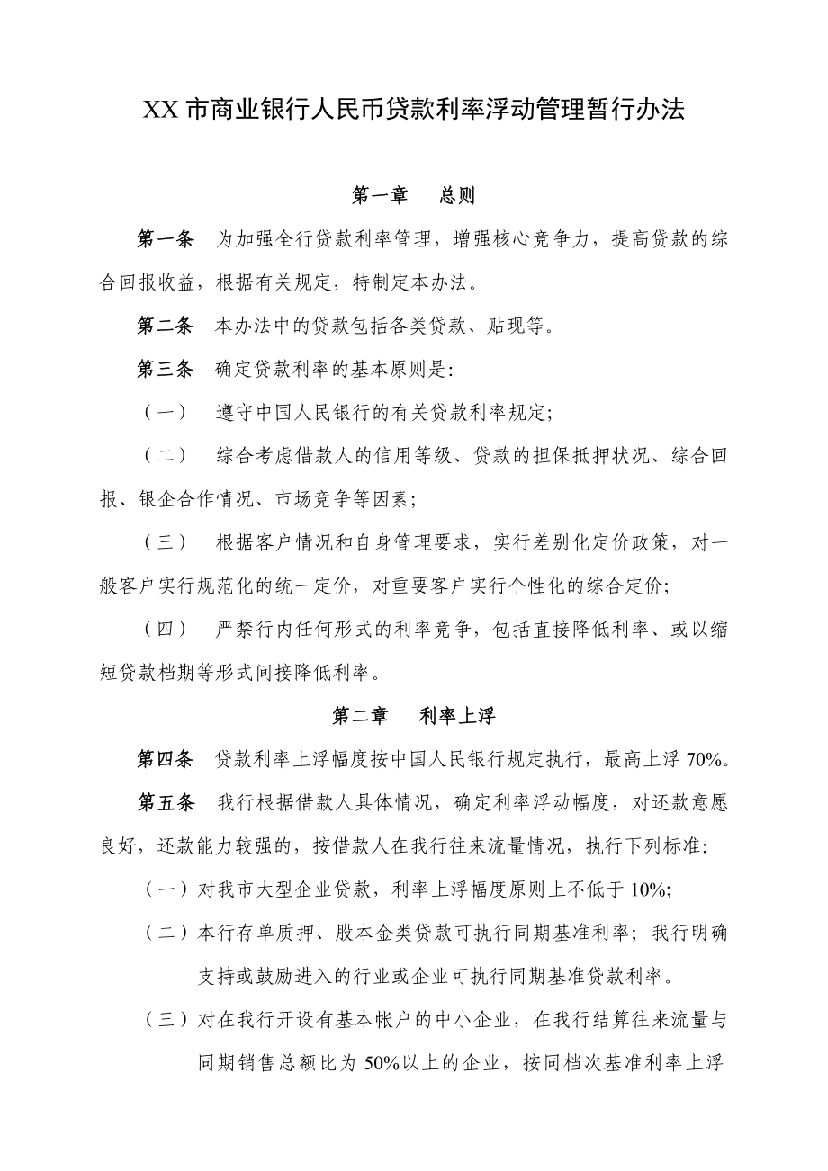 商业银行人民币贷款利率浮动管理暂行办法.doc_第1页