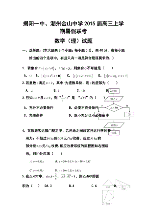 广东省揭阳一中、潮州金山中学高三上学期暑假联考理科数学试题及答案.doc