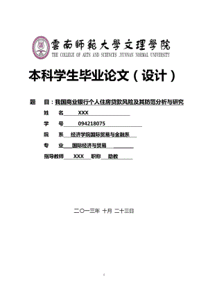 国际经济与贸易专业毕业论文：我国商业银行个人住房贷款风险及其防范分析与研究.doc