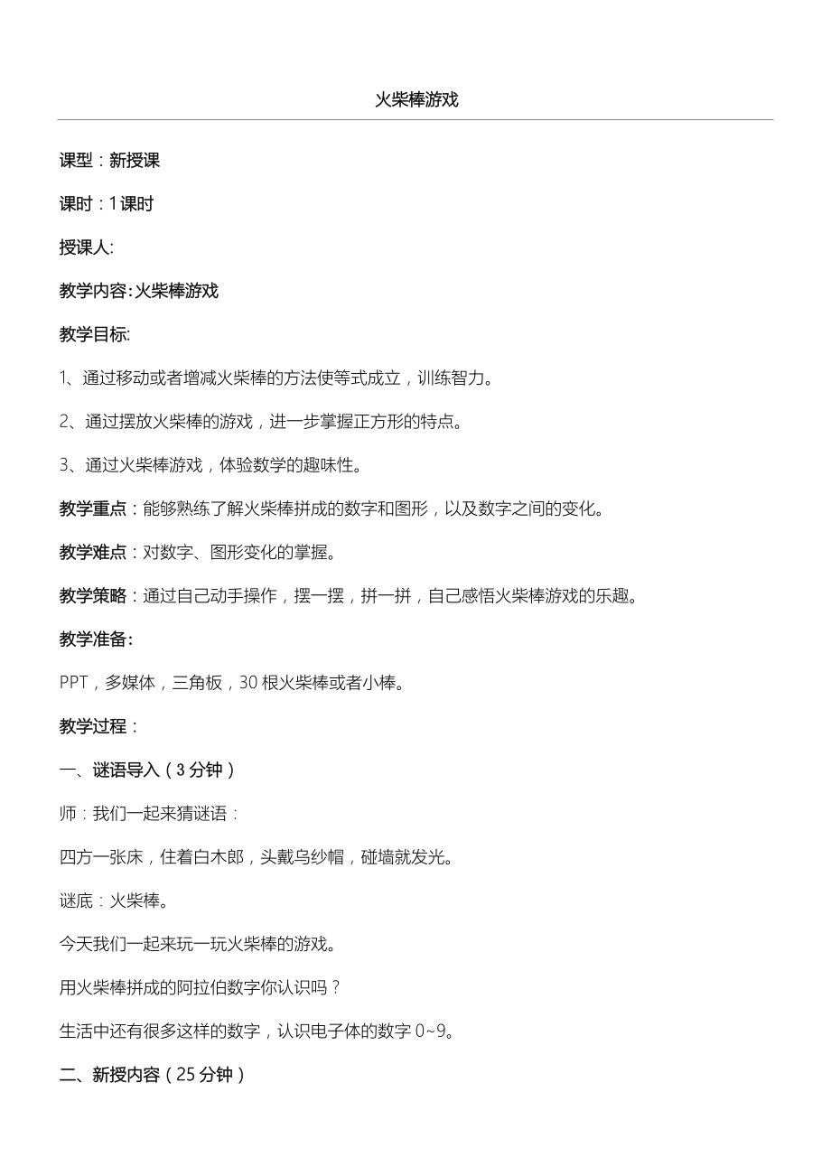 《火柴棒游戏》教学教案.doc_第1页