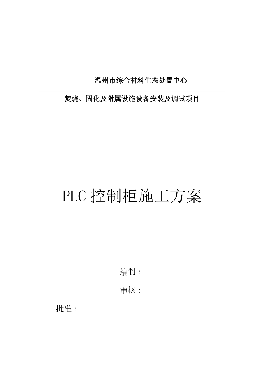 PLC控制柜施工方案.doc_第1页